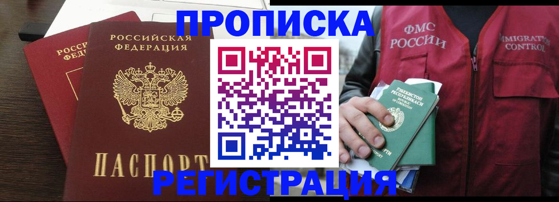 прописка законно в Горячем Ключе