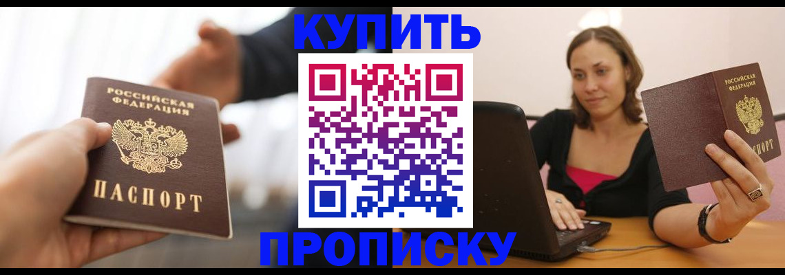 купить прописку в Горячем Ключе